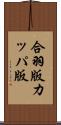 合羽版 Scroll