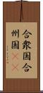 合衆国;合州国(iK) Scroll