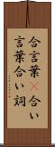 合言葉(P) Scroll