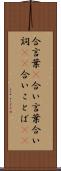 合言葉(P) Scroll
