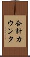 合計カウンタ Scroll