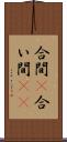 合間(P) Scroll