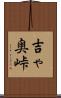 吉ゃ奥峠 Scroll