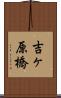 吉ヶ原橋 Scroll