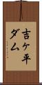 吉ヶ平ダム Scroll