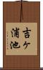 吉ヶ浦池 Scroll