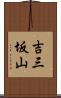 吉三坂山 Scroll