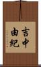 吉中由紀 Scroll