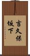 吉久保坂下 Scroll