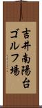 吉井南陽台ゴルフ場 Scroll