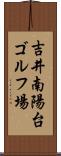 吉井南陽台ゴルフ場 Scroll