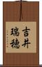 吉井瑞穂 Scroll