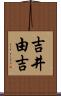 吉井由吉 Scroll