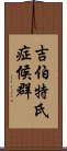 吉伯特氏症候群 Scroll