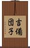 吉備団子 Scroll