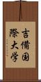 吉備国際大学 Scroll