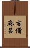 吉備麻呂 Scroll