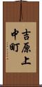 吉原上中町 Scroll