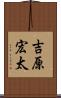 吉原宏太 Scroll
