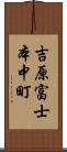 吉原富士本中町 Scroll