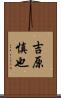 吉原慎也 Scroll