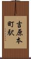 吉原本町駅 Scroll