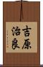 吉原治良 Scroll