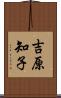 吉原知子 Scroll