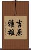 吉原雅雄 Scroll