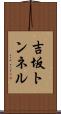 吉坂トンネル Scroll