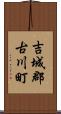 吉城郡古川町 Scroll