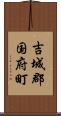 吉城郡国府町 Scroll