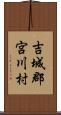 吉城郡宮川村 Scroll
