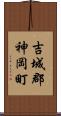 吉城郡神岡町 Scroll