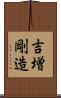 吉増剛造 Scroll