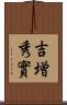 吉増秀實 Scroll
