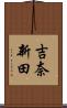 吉奈新田 Scroll