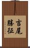 吉尾勝征 Scroll