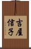 吉屋信子 Scroll
