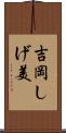 吉岡しげ美 Scroll