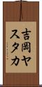 吉岡ヤスタカ Scroll