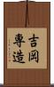 吉岡専造 Scroll