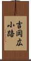 吉岡広小路 Scroll