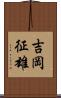 吉岡征雄 Scroll