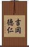 吉岡徳仁 Scroll
