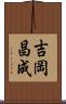 吉岡昌成 Scroll
