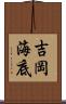 吉岡海底 Scroll