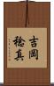 吉岡稔真 Scroll