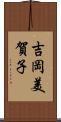 吉岡美賀子 Scroll