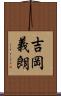 吉岡義朗 Scroll